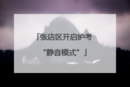 张店区开启护考“静音模式”
