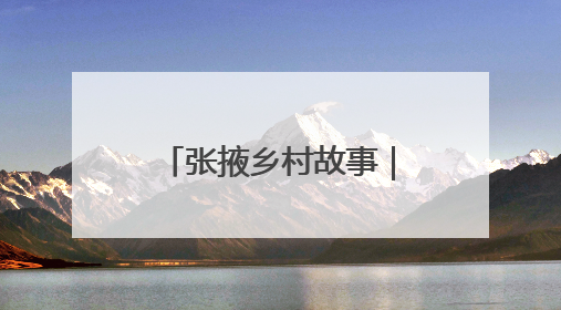 张掖乡村故事｜10万亩高原夏菜“绿”富乡村