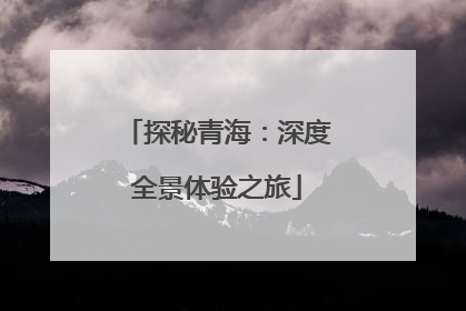探秘青海：深度全景体验之旅