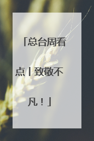 总台周看点丨致敬不凡！