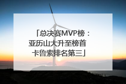 总决赛MVP榜：亚历山大升至榜首 卡鲁索排名第三