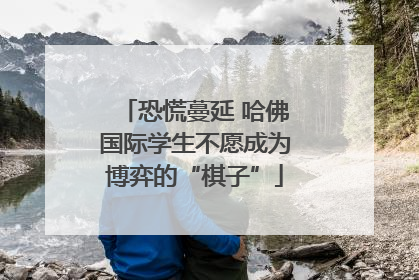 恐慌蔓延 哈佛国际学生不愿成为博弈的“棋子”