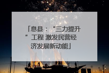 息县：“三力提升”工程 激发民营经济发展新动能