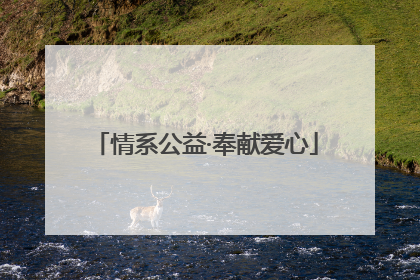 情系公益·奉献爱心