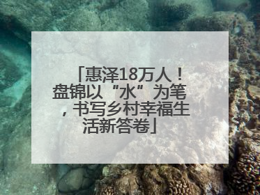 惠泽18万人！盘锦以“水”为笔，书写乡村幸福生活新答卷
