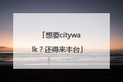 想要citywalk?还得来丰台