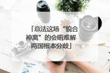 意法这场“貌合神离”的会晤难解两国根本分歧