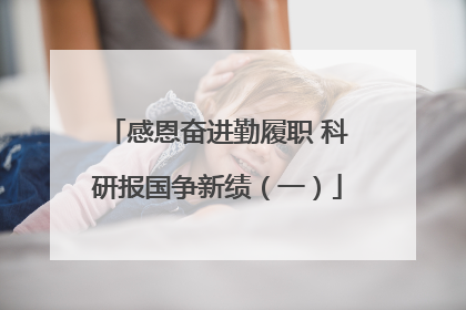 感恩奋进勤履职 科研报国争新绩（一）