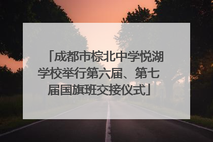 成都市棕北中学悦湖学校举行第六届、第七届国旗班交接仪式