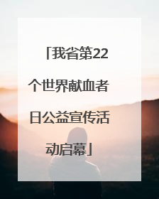 我省第22个世界献血者日公益宣传活动启幕