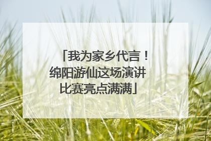 我为家乡代言！绵阳游仙这场演讲比赛亮点满满