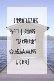 我们是冠军㉓｜她将“边角地”变成诗意栖居地