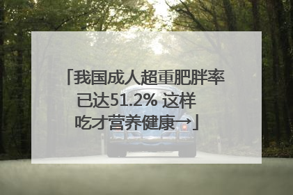 我国成人超重肥胖率已达51.2% 这样吃才营养健康→