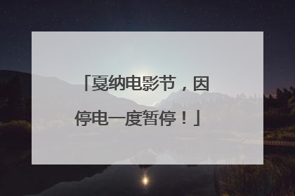 戛纳电影节，因停电一度暂停！