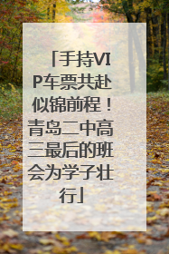 手持VIP车票共赴似锦前程！青岛二中高三最后的班会为学子壮行