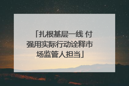 扎根基层一线 付强用实际行动诠释市场监管人担当