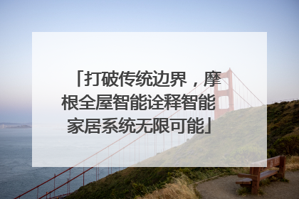 打破传统边界，摩根全屋智能诠释智能家居系统无限可能