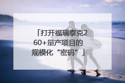 打开福瑞泰克260+量产项目的规模化“密码”