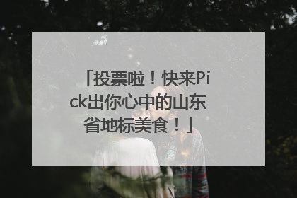 投票啦！快来Pick出你心中的山东省地标美食！