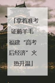 拿着准考证薅羊毛 福建“高考后经济”火热升温