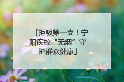拒吸第一支！宁阳疾控“无烟”守护群众健康
