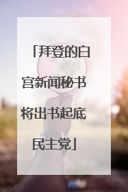 拜登的白宫新闻秘书将出书起底民主党