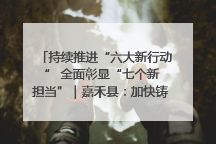 持续推进“六大新行动 ” 全面彰显“七个新担当”｜嘉禾县：加快铸造行业提档升级 助力绿色高质量发展