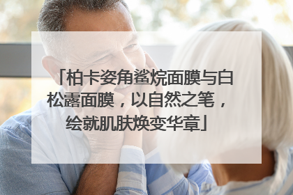 柏卡姿角鲨烷面膜与白松露面膜，以自然之笔，绘就肌肤焕变华章