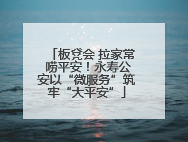 板凳会 拉家常 唠平安！永寿公安以“微服务”筑牢“大平安”