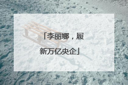 李丽娜，履新万亿央企