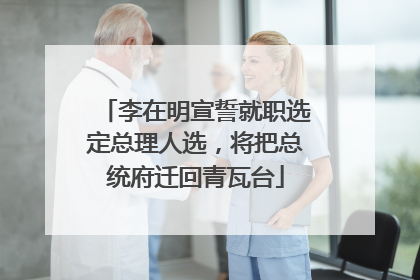 李在明宣誓就职选定总理人选，将把总统府迁回青瓦台