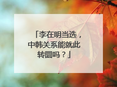李在明当选，中韩关系能就此转圜吗？