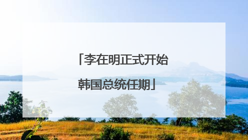 李在明正式开始韩国总统任期