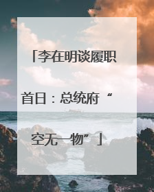 李在明谈履职首日：总统府“空无一物”