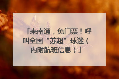 来南通，免门票！呼叫全国“苏超”球迷（内附航班信息）
