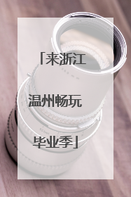 来浙江温州畅玩毕业季
