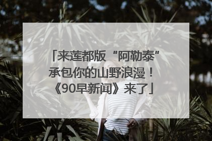 来莲都版“阿勒泰” 承包你的山野浪漫！《90早新闻》来了