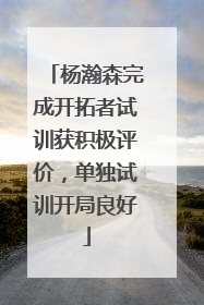 杨瀚森完成开拓者试训获积极评价，单独试训开局良好
