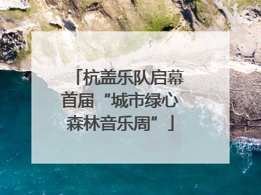 杭盖乐队启幕首届“城市绿心森林音乐周”