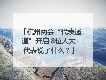 杭州两会“代表通道”开启 8位人大代表说了什么？