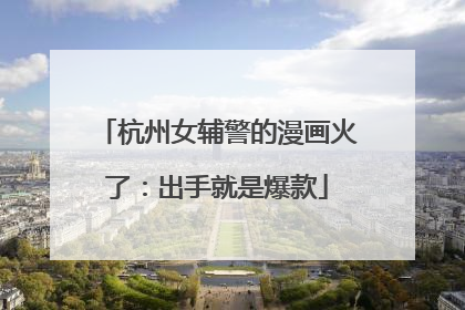 杭州女辅警的漫画火了：出手就是爆款