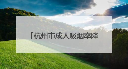 杭州市成人吸烟率降至18.52%，“无烟杭州”IP形象“杭小清”来了！