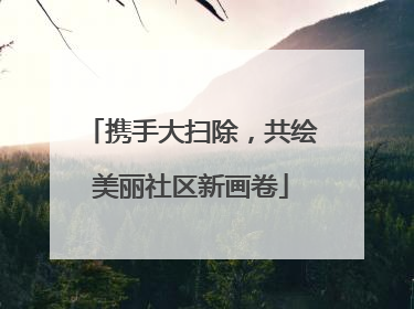 携手大扫除，共绘美丽社区新画卷