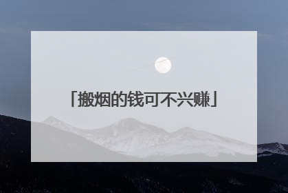 搬烟的钱可不兴赚