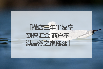 撤店三年半没拿到保证金 商户不满居然之家拖延