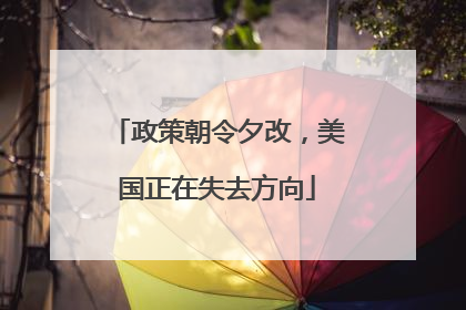政策朝令夕改，美国正在失去方向