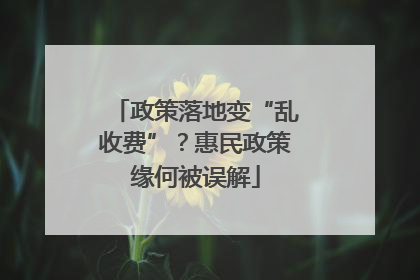 政策落地变“乱收费”？惠民政策缘何被误解