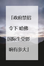 政府禁招令下 哈佛国际生受影响有多大