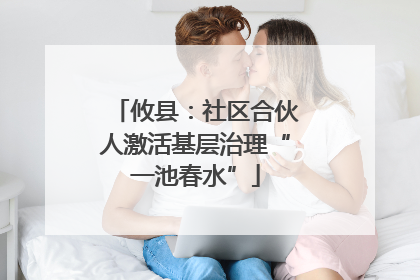 攸县：社区合伙人激活基层治理“一池春水”