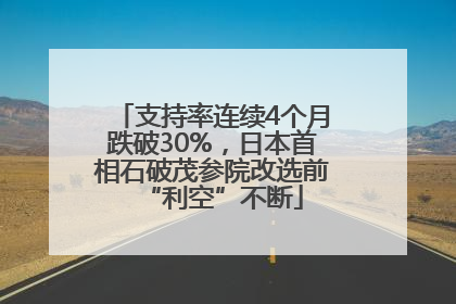 支持率连续4个月跌破30%，日本首相石破茂参院改选前“利空”不断